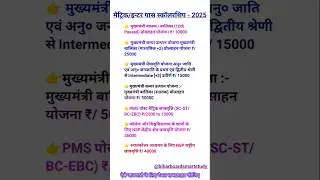 मैट्रिक/इन्टर पास स्कॉलरशिप - 2025//Matriculation/Intermediate Pass Scholarship - 2025 #Scholarship