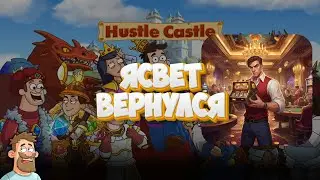 Я вернулся в Hustle Castle | Легендарный КАМбэк Ясвета?
