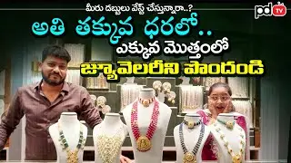 Maa Gold Sheet Jewellery, Vijayawada || అతి తక్కువ ధరలో.. జ్యూవెలరీని పొందండి || PDTV