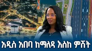 አዲስ አበባ ከማለዳ እስከ ምሽት