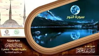 24 سورة النور  من الختمة التعليمية بقراءة عاصم براوييه شعبة وحفص للقارئ صابر عبد الحكم