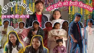 Merry Christmas 🎁🎄🧬 गाँव और शहर के लोगों का रहन सहन बहुत अलग है It's So Fun 😊 Guy's