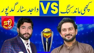 GSL Finel match complete video | Kachimand vs wajad star gidpur | @socialtalk-pk