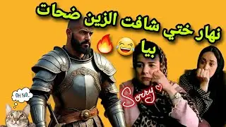 نهار ختي شافت الزين… ضحات بيا 😂😱#اكسبلور #duet #قصص_واقعية #ترند #funny #اشتراك #لايك #قصة_حقيقية 