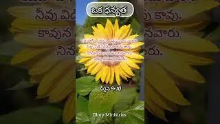 Be Blessed #telugu #christian II Glory Ministries shorts II