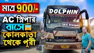 সব থেকে কম খরচে AC Sleeper বাসে পুরী | Kolkata to Puri Dolphin bus journey |KOLKATA TO PURI  BY BUS