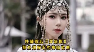 盘点铁肺歌后《邓紫棋》那些超好听的神仙歌曲，听完真的是绝绝子