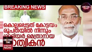 മാര്‍ തോമസ് തെന്നാട്ട് വാഹനാപകടത്തില്‍ കൊല്ലപ്പെട്ടു I Gwalior bishop thomas thennatt Passed away