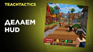Roblox Studio. Модуль 6. UI.  Урок 2. HUD.