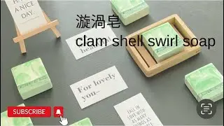 漩渦皂｜clam shell swirl soap|冷制皂｜cold processoap @安你卡皂生活 ￼