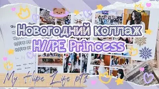 ~ Знакомьтесь, H//PE Princess! | Новогодний коллаж | My Hiipe Life #1 ~