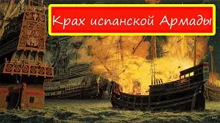 Катастрофа Испанской Армады