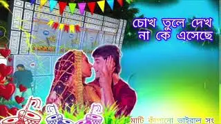 Prosenjit Rachana 🤯 চোখ তুলে দেখনা 😘 Bengali 3D pop humming bass Dj remix viral sound check