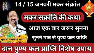 14 / 15 जनवरी 2026 #मकरसंक्रांत की संपूर्ण कथा || दान पुण्य फल प्राप्ति || साल का एक मौका चूकना मत 