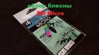 Видеообзор блесны RB Micro по заказу Fmagazin
