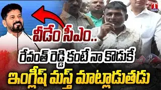 వీడేం సీఎం.. Auto Driver Satirical Comments On CM Revanth Reddy English | T News