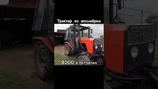 Трактор за 30 000 #трактор #ссср #авто #сделановссср #automobile #сделайсам #шортс #shorts