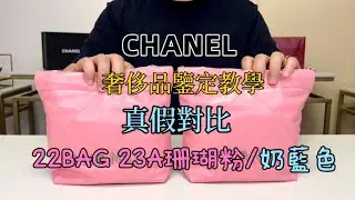 香奈儿 CHANEL 22 BAG MINI 23A珊瑚粉/奶蓝色 真假对比 鉴定教学 微信:Yyg-sss