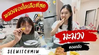 มะม่วงดองเกลือ ของใครอร่อยกว่า