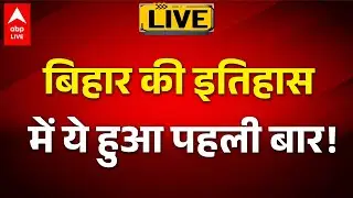 Bihar Elections 2025: बिहार की इतिहाल में ये हुआ पहली बार! |ABP LIVE