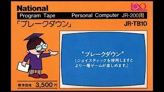 ブレークダウン   (JR-200.JPN.1982.11.開発 ハドソン.発売 パナソニック)