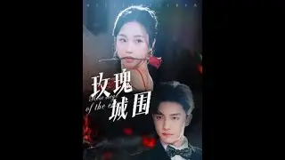【明艳娇贵作精大小姐xBking野性禁欲系保镖】&ldquo;长得帅，身材好，像我未来男朋友。&rdquo;俊美冷峻的男人折腰半跪，捧着她玉白的脚踝，为她穿上高跟鞋。&ldquo;可惜，我是你永远得不到的男人。&rdquo;《玫瑰城围》#江山