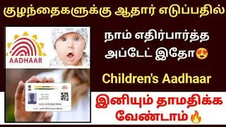 New update has come in getting Aadhaar for children😍 Child Aadhaar name New update 2025