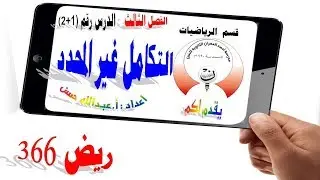 3-1 + 3-2 ريض 366 / التكامل غير المحدد الجزء الأول