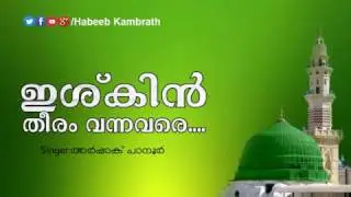 ഇശ്ഖിന്&zwj; തീരം വന്നവരെ.... | അര്&zwj;ഷാക് പാനൂര്&zwj;   | Super Song