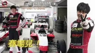 PGG | Edgar Lau Macau Car Racing | 17-20 November 2016