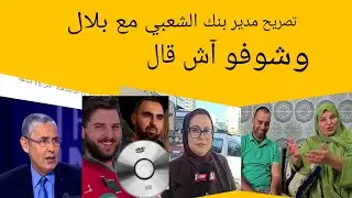 مدير البنك الشعبي دخل في الخط على كاميرات الخبرة وشوفو التصريح ديالو وشنو قال للبوليس 😭😭😭😭🎩🎩🎩