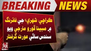 Karachi: Alleged Shooting Leaves Man Dead, Woman Companion Arrested | Breaking News | Awaz Tv News