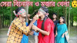 বিনোদনের মেলা,চোখ বাঁধা অবস্থায় কলা খাওয়ালো ও গান ও অভিনয়,,