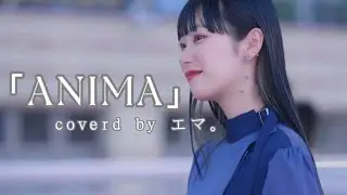 「ANIMA」coverd by アオイエマ。