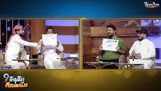 ذكريات وحماس في تحدي (اعرف البرنامج من الشارة) بين فريق القلب الأزرق وفريق أبو ذوق 😆