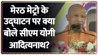 Meerut Metro Inauguration : मेरठ मेट्रो के उद्घाटन पर क्या बोले सीएम योगी आदित्यनाथ? | CM Yogi