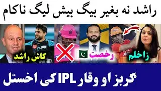 🛑Rashid Not Playing In BBL 2025 | Gurbaz & Waqar Might Sold in IPL 2026 Auction | Rana Sacked