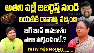 Bigg Boss 7 Contestants Tasty Teja Mother Exclusive Interview | P-2 | Anchor Pappu | SocialPost