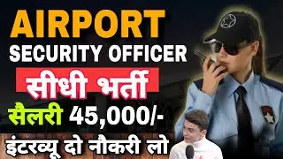 AIRPORT SECURITY OFFICE सीधी भर्ती 🔥 इंटरव्यू दो नौकरी लो 👮🏻 जल्दी से जान लो लिमिट पद ✅