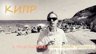 Кипр, Паралимни, Каппарис пляж, Малама пляж, отзывы туристов, обзор от Mr All Inclusive