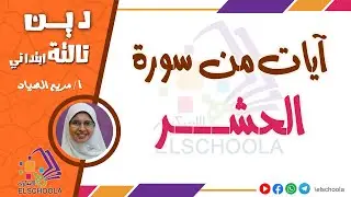 آيات من سورة الحشر | دين تالتة ابتدائي | محور 1 | العقيدة | الاسكوله