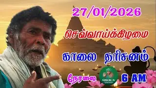 27-01-2026 செவ்வாய்க்கிழமை காலை தரிசனம்