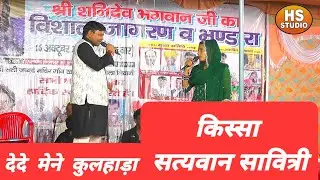 किस्सा :- सत्यवान सावित्री# पिया दे दे म ने कुल्हाड़ा# सिंगर वीरपाल खरकिया#खरक  रेखा लाम्बा