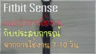 Fitbit Sense | แนะนำการใช้งาน พร้อมแชร์ประสบการณ์ในการใช้งานหลังใช้งาน 7-10 วัน