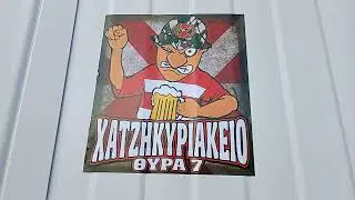 ΧΑΤΖΗΚΥΡΙΑΚΕΙΟ & ΠΕΡΑΜΑ - OLYMPIAKOS GATE 7 STICKERS ΣΤΗΝ ΕΡΥΘΡΟΛΕΥΚΗ ΔΡΑΠΕΤΣΩΝΑ