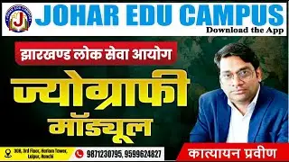 JPSC Geography Module 2025 | झारखंड भूगोल | Jharkhand Geography in Hindi | कात्यायन प्रवीण सर