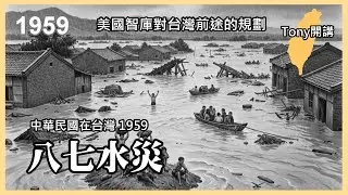 【Tony開講：台灣1959】八七水災我淹過、康隆學社的《美國對華政策白皮書》八建議