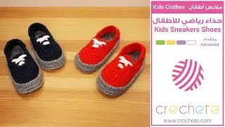 تعليم الكروشيه: حذاء رياضي للأطفال - Learn how to Crochet: Kids Sneakers Shoes