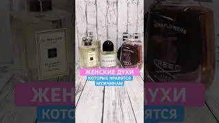 ЖЕНСКИЕ ДУХИ КОТОРЫЕ НРАВЯТСЯ МУЖЧИНАМ - ТОП 5 | ПОДБОРКА ПАРФЮМЕРИИ #тестершоп #женскиедухи #духи