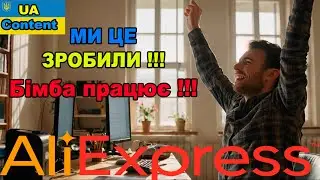 Ми це зробили! Заробляємо на Аліекспрес щодня по 2 бакса за 5 хвилин! Наша Бімба працює!